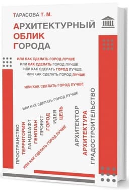 Обложка: Архитектурный облик города, или Как сделать город лучше