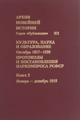 Обложка: Архив новейшей истории России. Серия «Публикации». Т. XII. Культура, наука и образование. Октябрь 1917—1920 гг. Протоколы и постановления Наркомпроса РСФСР. В 3 кн. Кн. 2. Январь — декабрь 1919 г.
