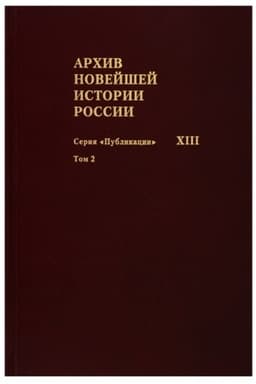 Обложка: Архив новейшей истории России. Серия Публикации XIII.Записи хода заседаний Юридического совещ. Т.2