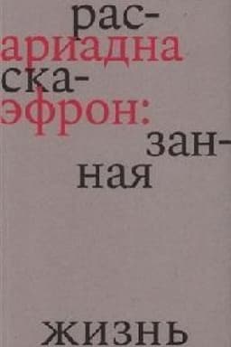Cover: Ariadna Efron: rasskazannaya zhizn′