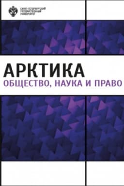 Buchcover: Arktika: občšestvo, nauka i pravo