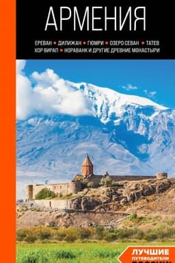 Buchcover: Armenija: Erevan, Diližan, Gjumri, ozero Sevan, Tatev, CHor Virap, Noravank i drugie drevnie monastyri: putevoditel′