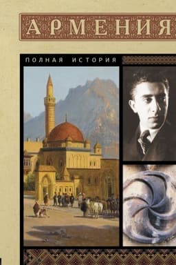 Обложка: Армения. Полная история
