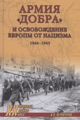Buchcover: Armija dobra i osvoboždenie Evropy ot nacizma 1944-1945 gg.