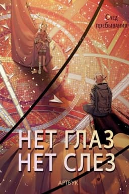 Cover: Artbuk Net glaz - net slez