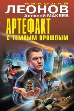 Cover: Artefakt s temnym proshlym