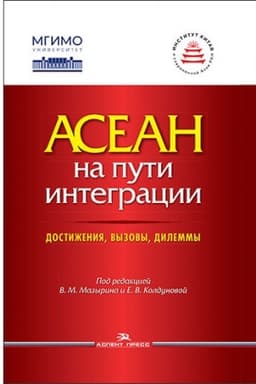 Cover: ASEAN na puti integracii: dostizheniya, vyzovy, dilemmy. Nauchnoe izdanie