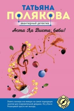 Обложка: Аста Ла Виста, беби!
