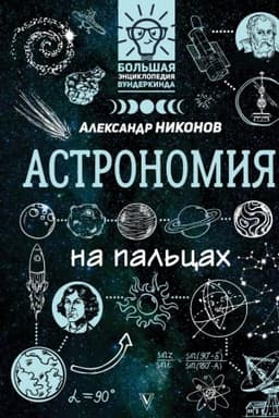 Buchcover: Astronomija na pal′cach: v illjustracijach