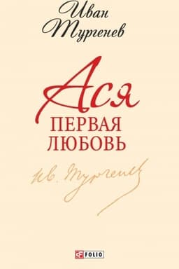 Buchcover: Asja. Pervaja ljubov′