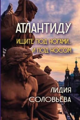 Buchcover: Atlantidu ičšite pod nogami… I pod nosom