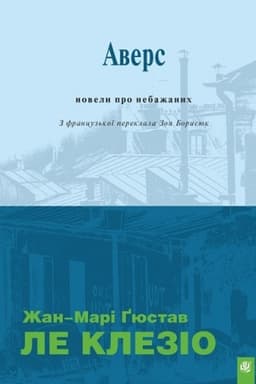 Обложка: Аверс : новели про небажаних