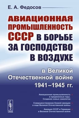 Обложка: Авиационная промышленность СССР в борьбе за господство в воздухе в Великой Отечественной войне 1941–1945 гг.