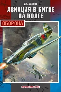 Обложка: Авиация в битве на Волге. Оборона