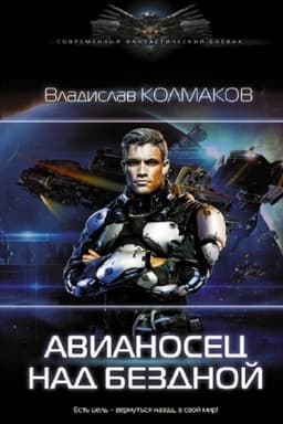 Обложка: Авианосец над бездной