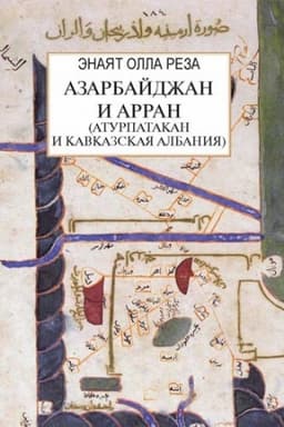 Обложка: Азарбайджан и Арран: Атурпатакан и Кавказская Албания