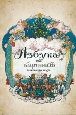 Cover: Azbuka v kartinach s illyustraciyami Aleksandra Benua