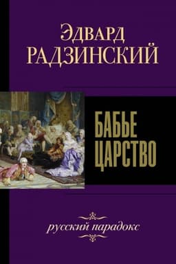 Cover: Bab′e carstvo. Russkij paradoks