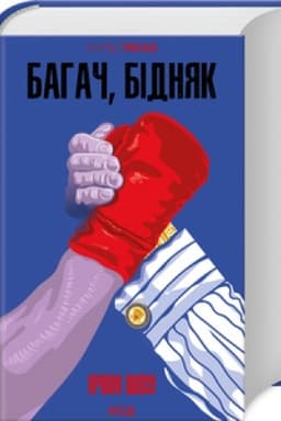 Обложка: Багач, бідняк