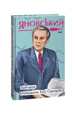 Cover: Bayhorod. Opovidannya. Eseyi. Stsenariy
