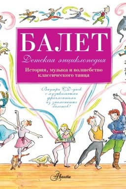 Cover: Balet. Detskaya enciklopediya (+CD)