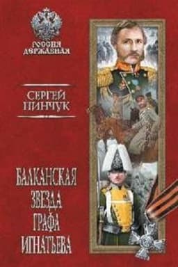 Cover: Balkanskaya zvezda grafa Ignat′eva