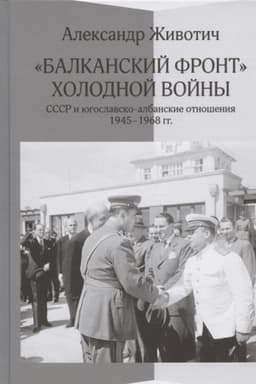Buchcover: Balkanskij front cholodnoj vojny: SSSR i jugoslavsko-albanskie otnošenija. 1945-1968 gg.