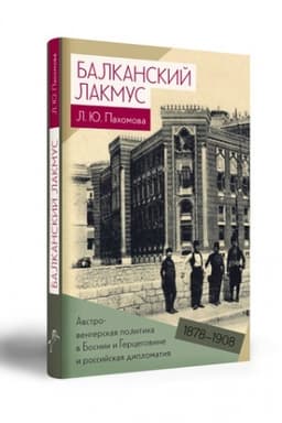 Cover: Balkanskij lakmus. Avstro-vengerskaya politika v Bosnii i Gercegovine i rossijskaya diplomatiya (1878–1908)