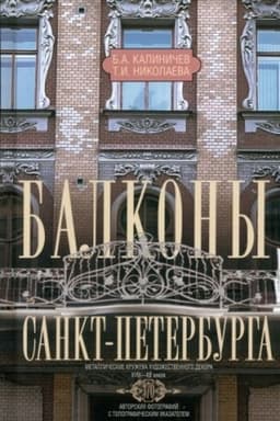 Cover: Balkony Sankt-Peterburga. Metallicheskie kruzheva chudozhestvennogo dekora XVIII—XX vekov. 370 avtorskich fotografij s topograficheskim ukazatelem