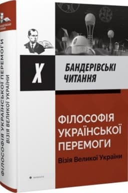 Buchcover: Banderivs′ki čytannja CH - Filosofija ukraïns′koï peremohy: vizija Velykoï Ukraïny