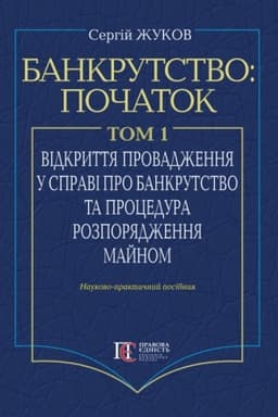 Cover: Bankrutstvo: pochatok. Tom. I. Vidkryttya provadzhennya u spravi pro bankrutstvo yurydychnych osib ta protsedura rozporyadzhennya maynom : Nauk.-prakt. posib.