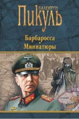 Cover: Barbarossa.Miniatyury