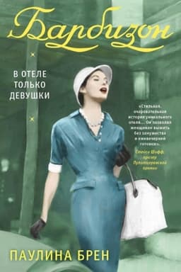 Cover: Barbizon. V otele tol′ko devushki