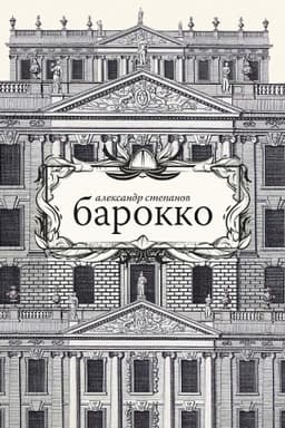Обложка: Барокко