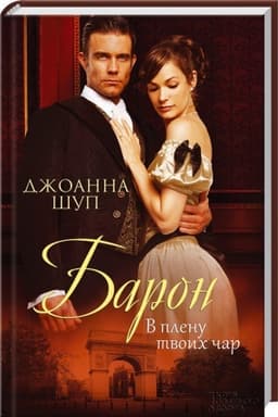 Обложка: Барон. В плену твоих чар
