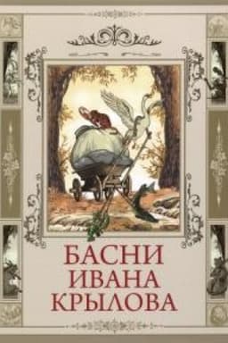Cover: Basni Ivana Krylova.