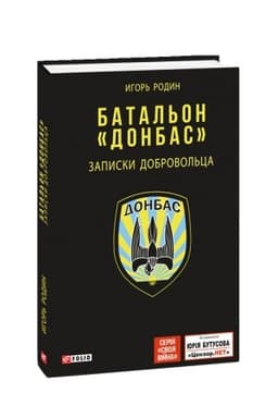 Обложка: Батальон Донбас. Записки добровольца