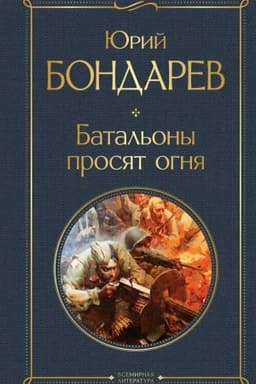 Cover: Batal′ony prosyat ognya