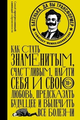 Обложка: Батенька, да вы Трансформер!