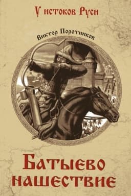 Обложка: Батыево нашествие (16+)