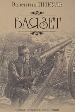 Cover: Bayazet