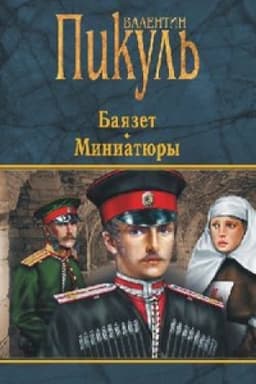Cover: Bayazet.Miniatyury