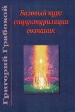 Buchcover: Bazovyj kurs strukturizacii soznanija