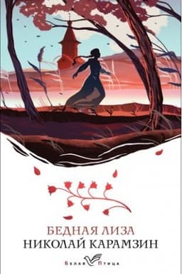 Cover: Bednaya Liza