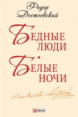 Buchcover: Bednye ljudi. Belye noči