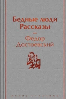 Cover: Bednye lyudi. Rasskazy