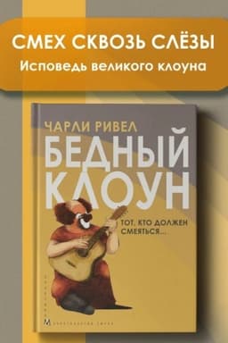 Обложка: Бедный клоун