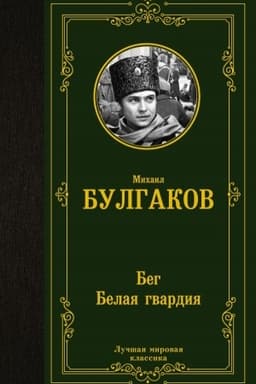 Cover: Beg. Belaya gvardiya