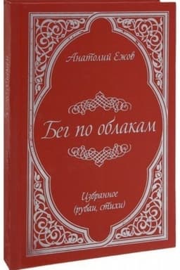Cover: Beg po oblakam. Izbrannoe (rubai, stichi). 2-e izd., ispr. i dop