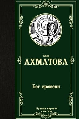 Cover: Beg vremeni